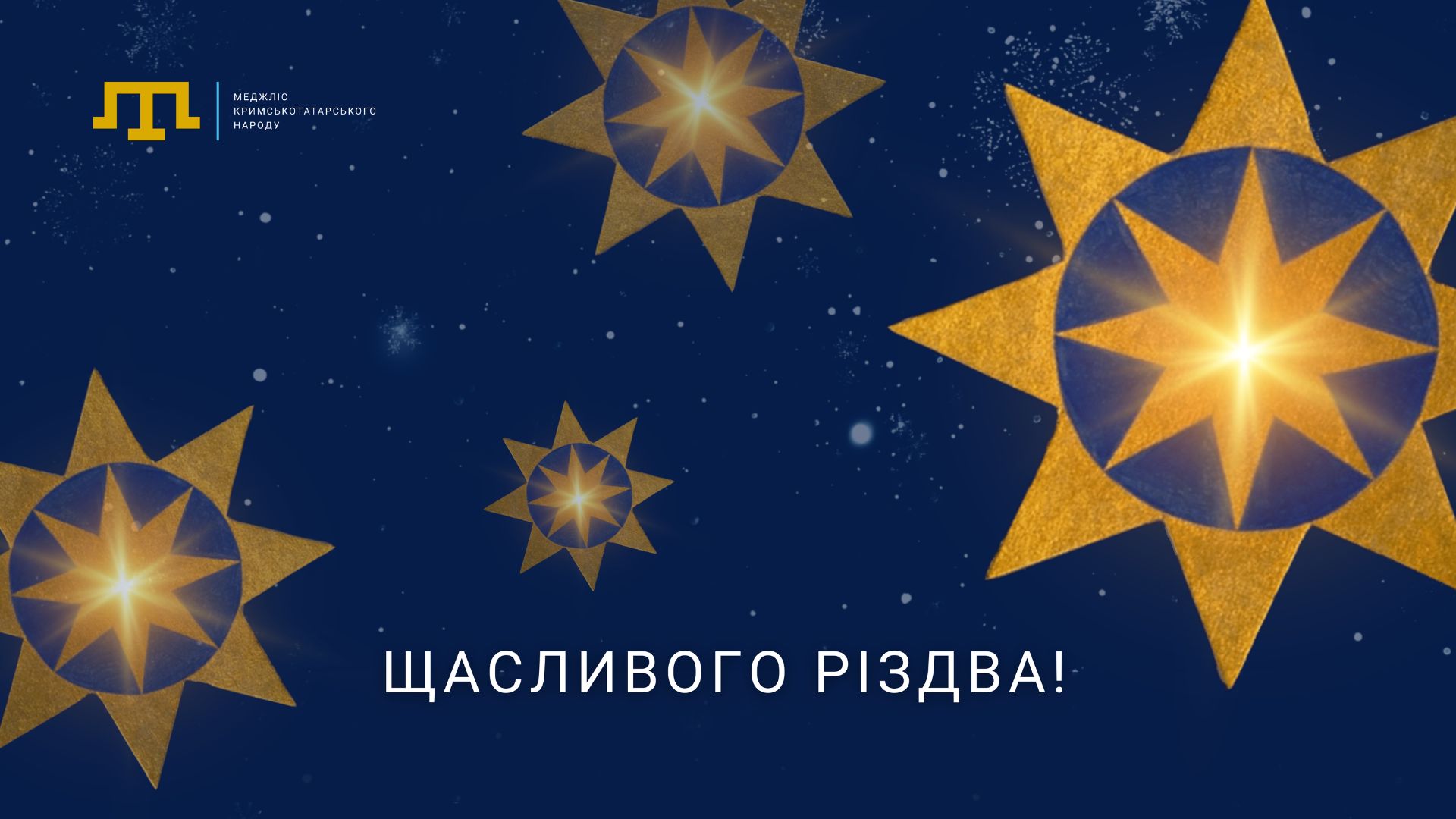 Вітаємо з Різдвом!