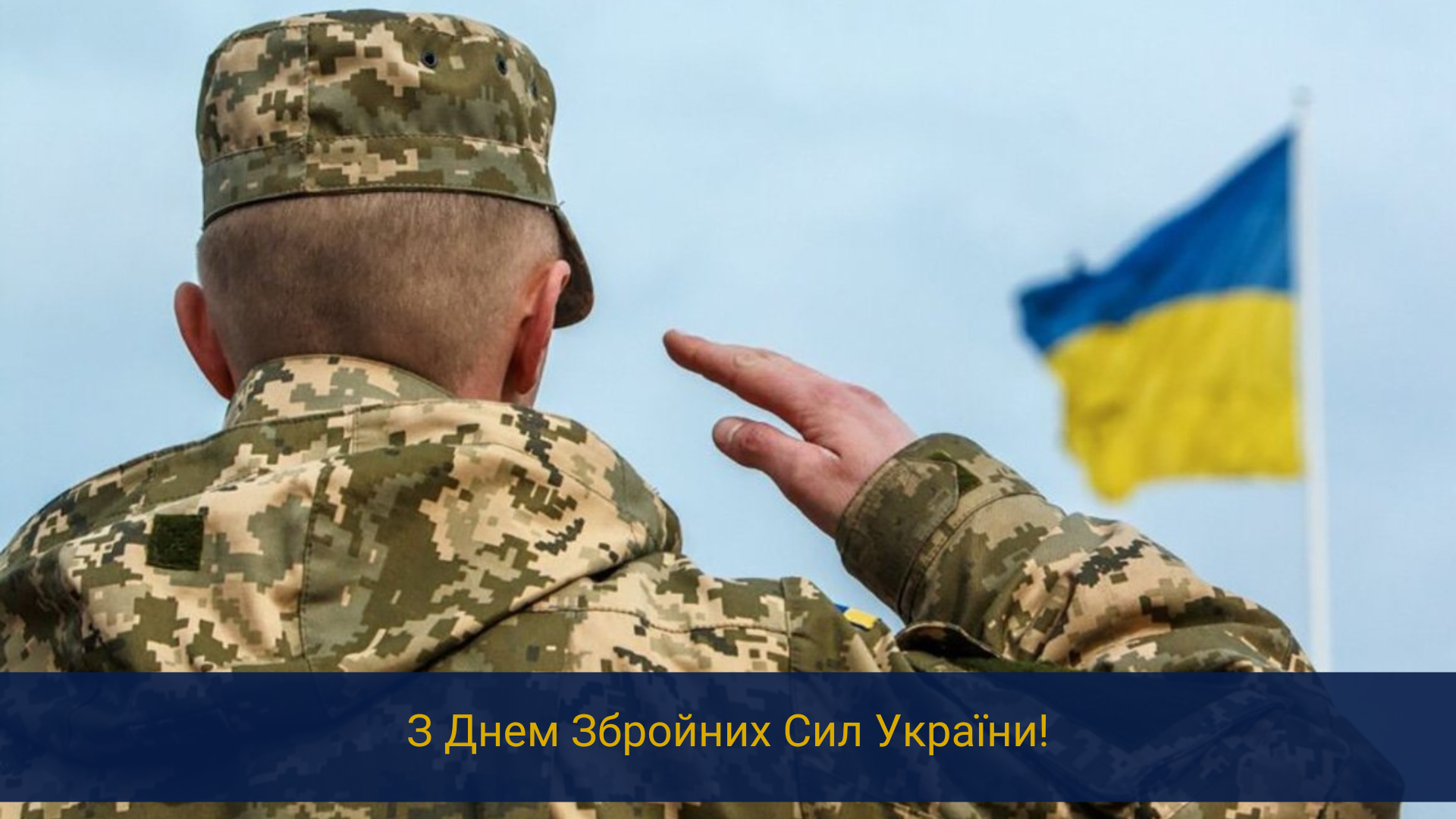 З Днем Збройних Сил України!