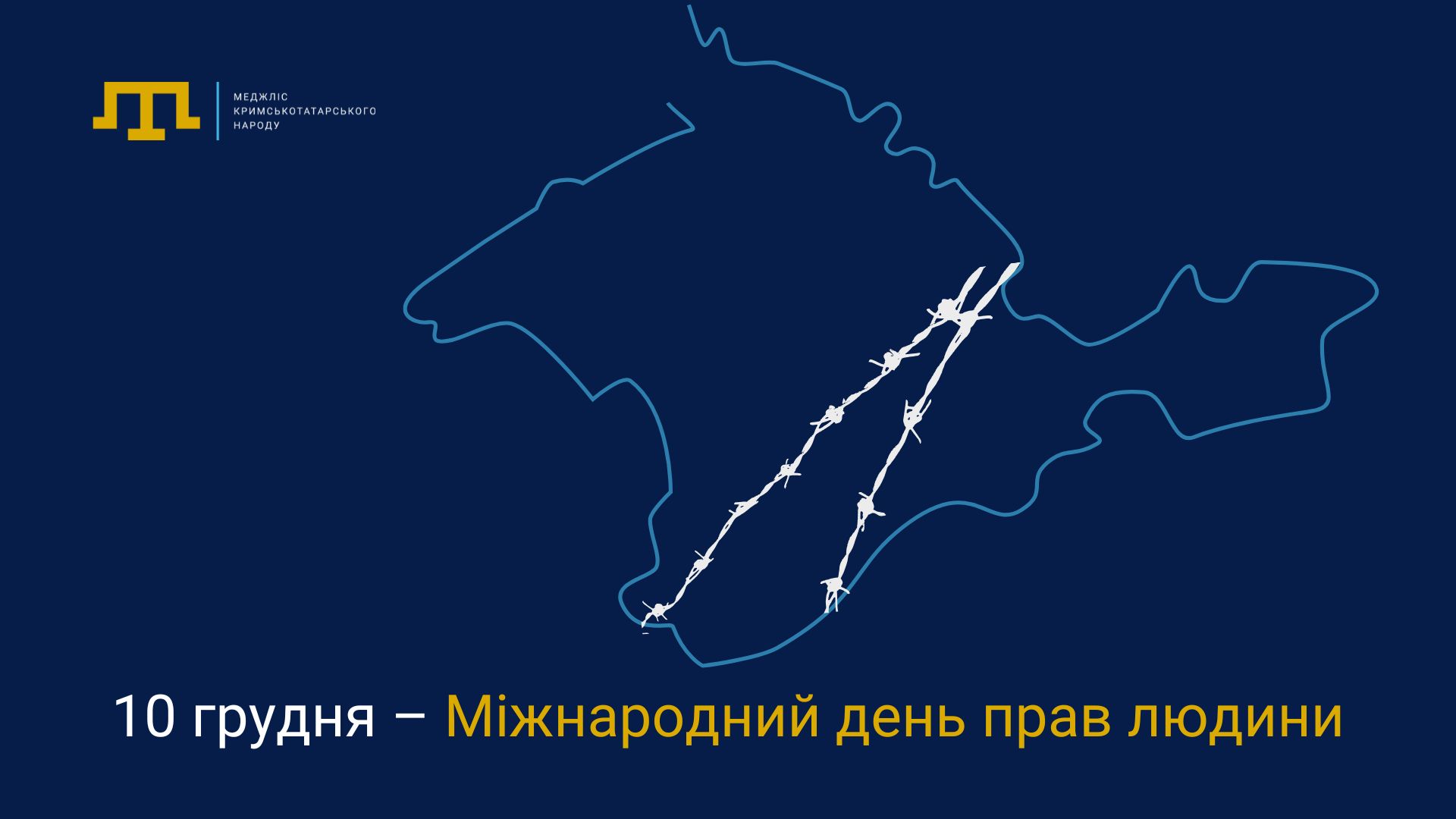 10 грудня – Міжнародний день прав людини