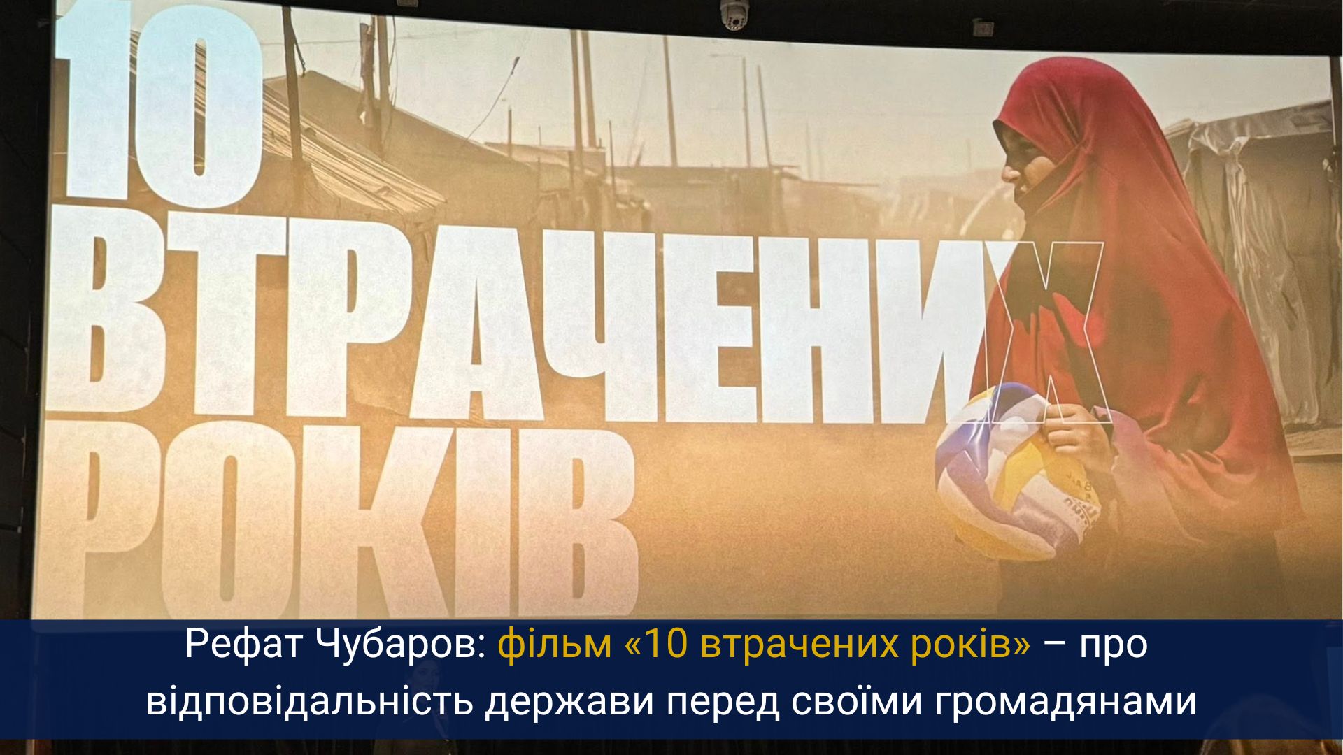 Рефат Чубаров: фільм «10 втрачених років» – про відповідальність держави перед своїми громадянами