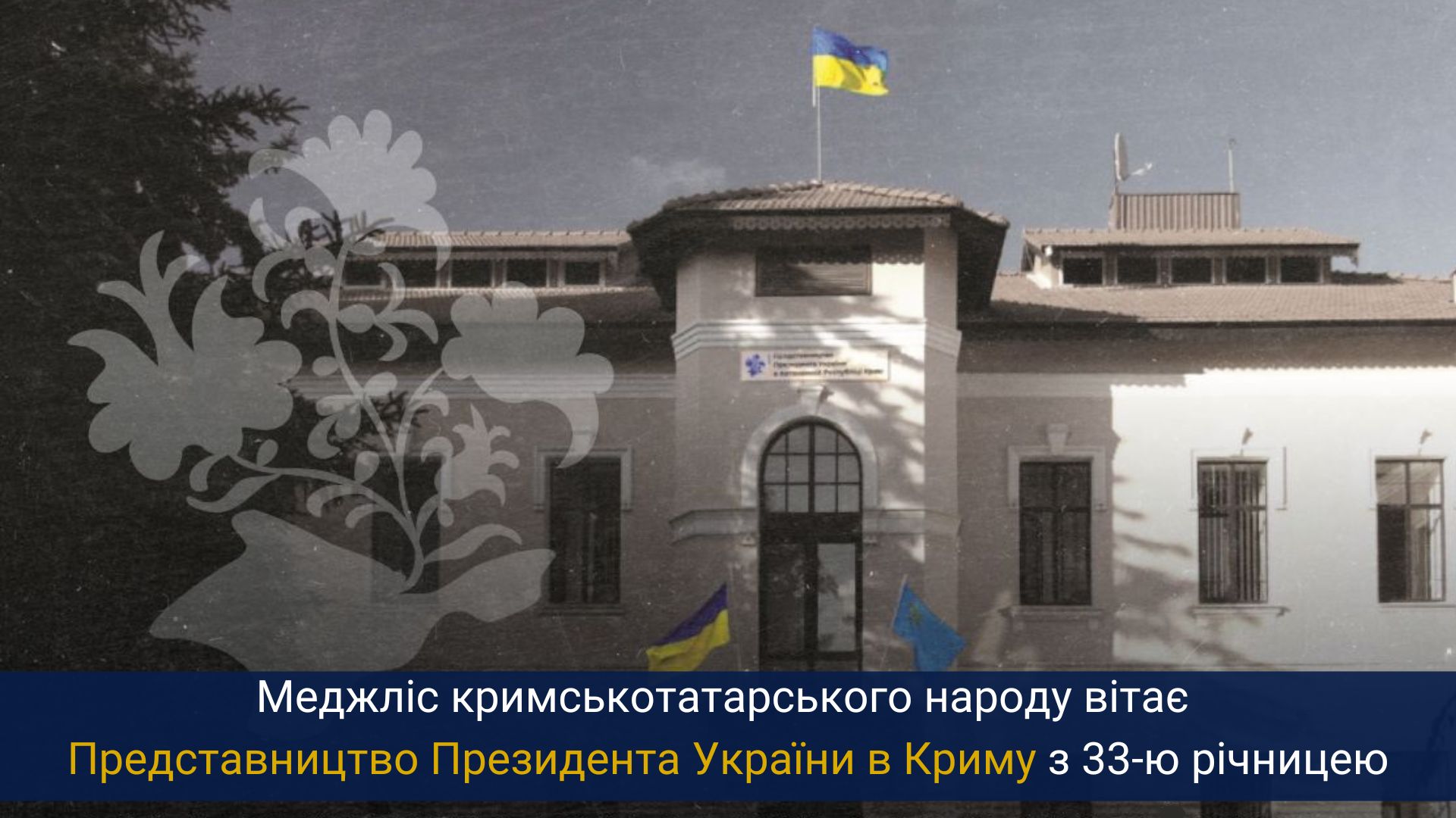 Меджліс вітає Представництво Президента України в Криму з 33-ю річницею