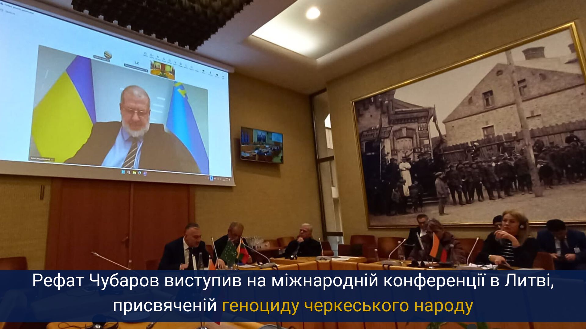 Рефат Чубаров виступив на міжнародній конференції в Литві, присвяченій геноциду черкеського народу
