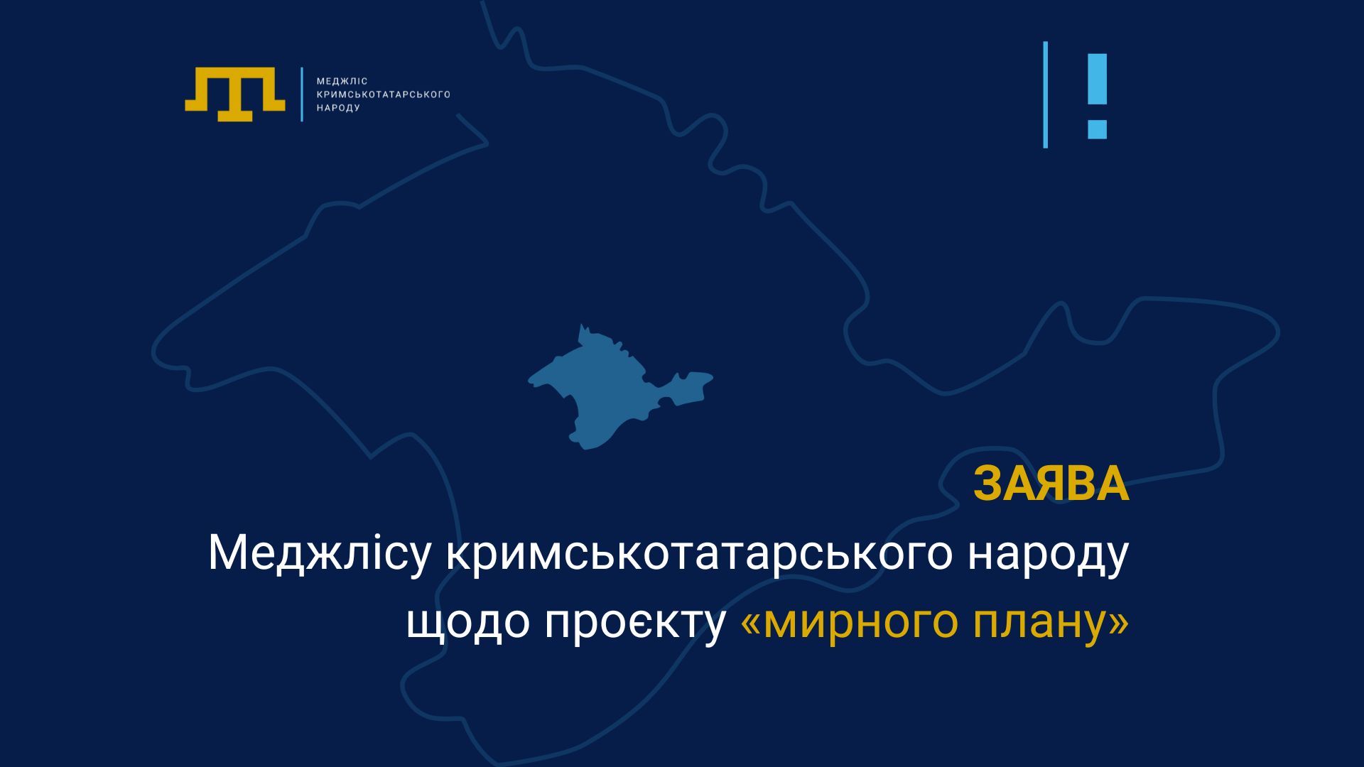 ЗАЯВА Меджлісу кримськотатарського народу щодо проєкту «мирного плану»