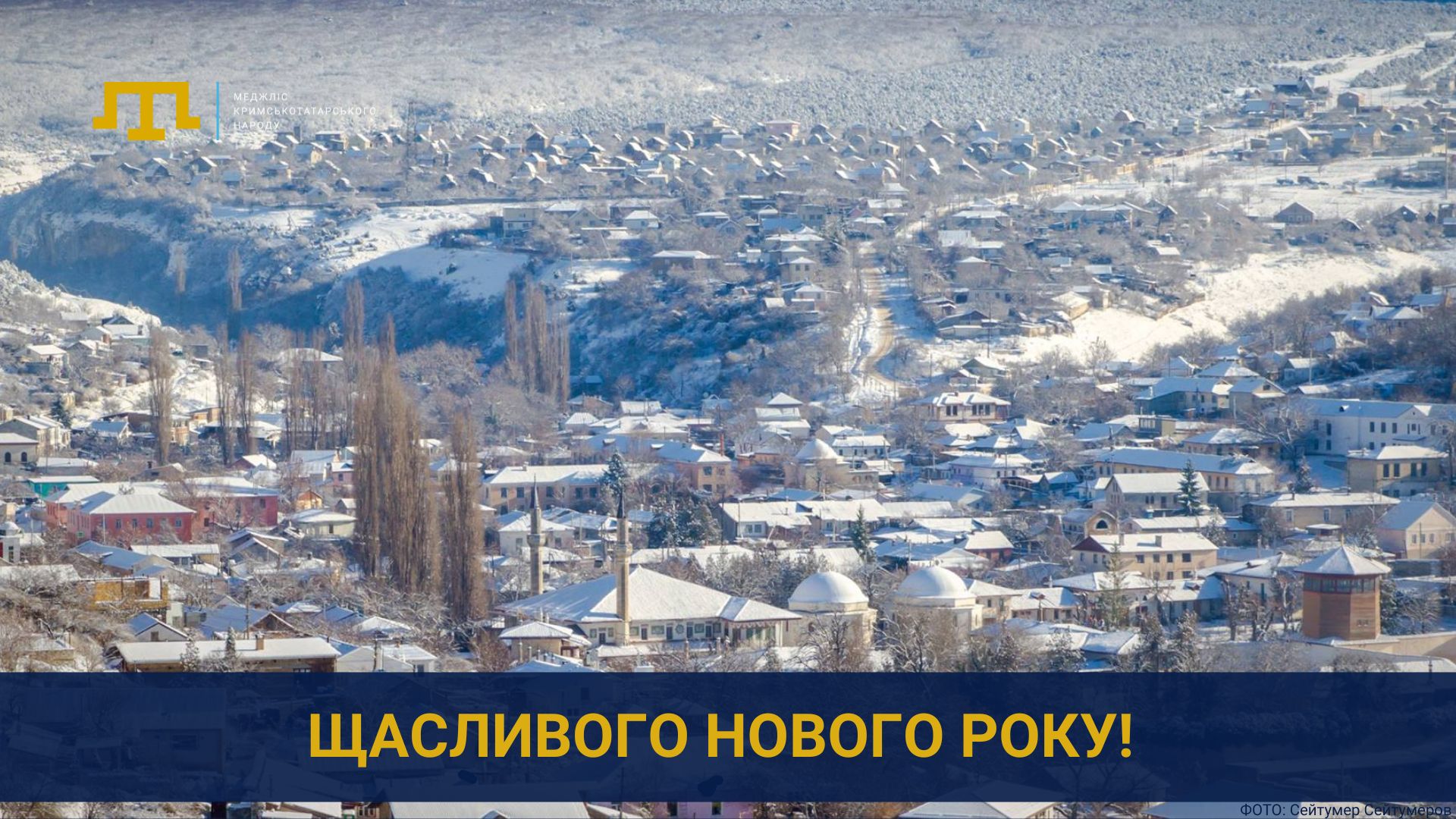 Меджліс кримськотатарського народу вітає вас із Новим роком!