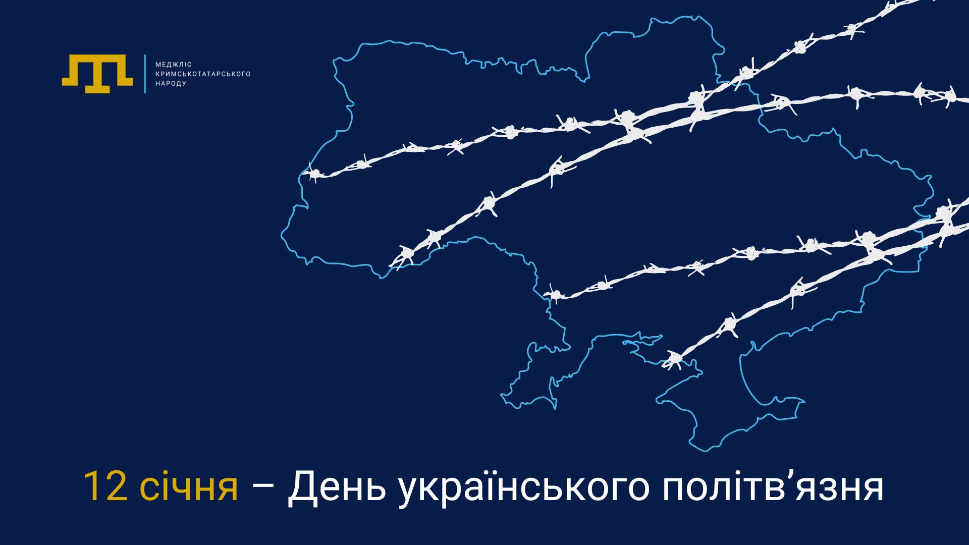 12 січня –  День українського політв’язня