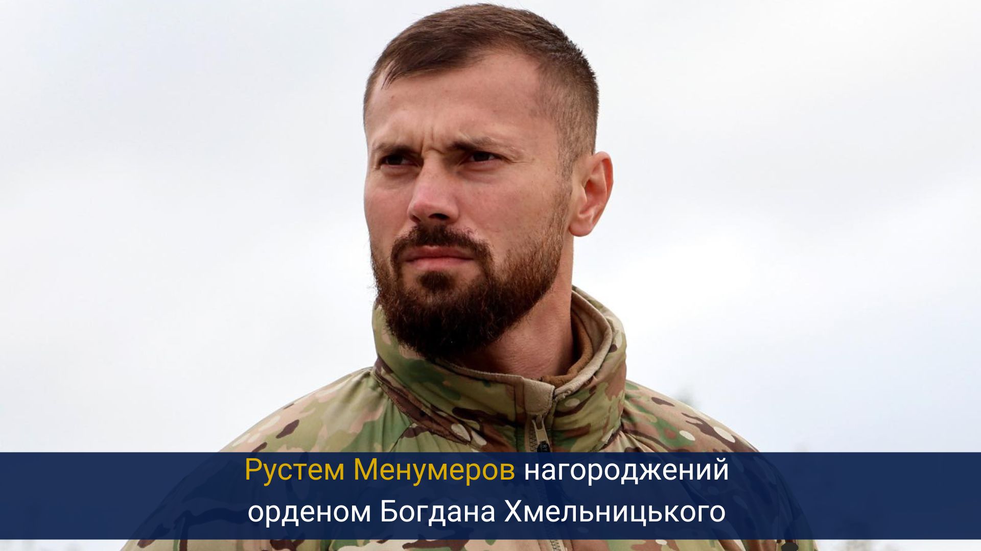 Рустем Менумеров нагороджений орденом Богдана Хмельницького