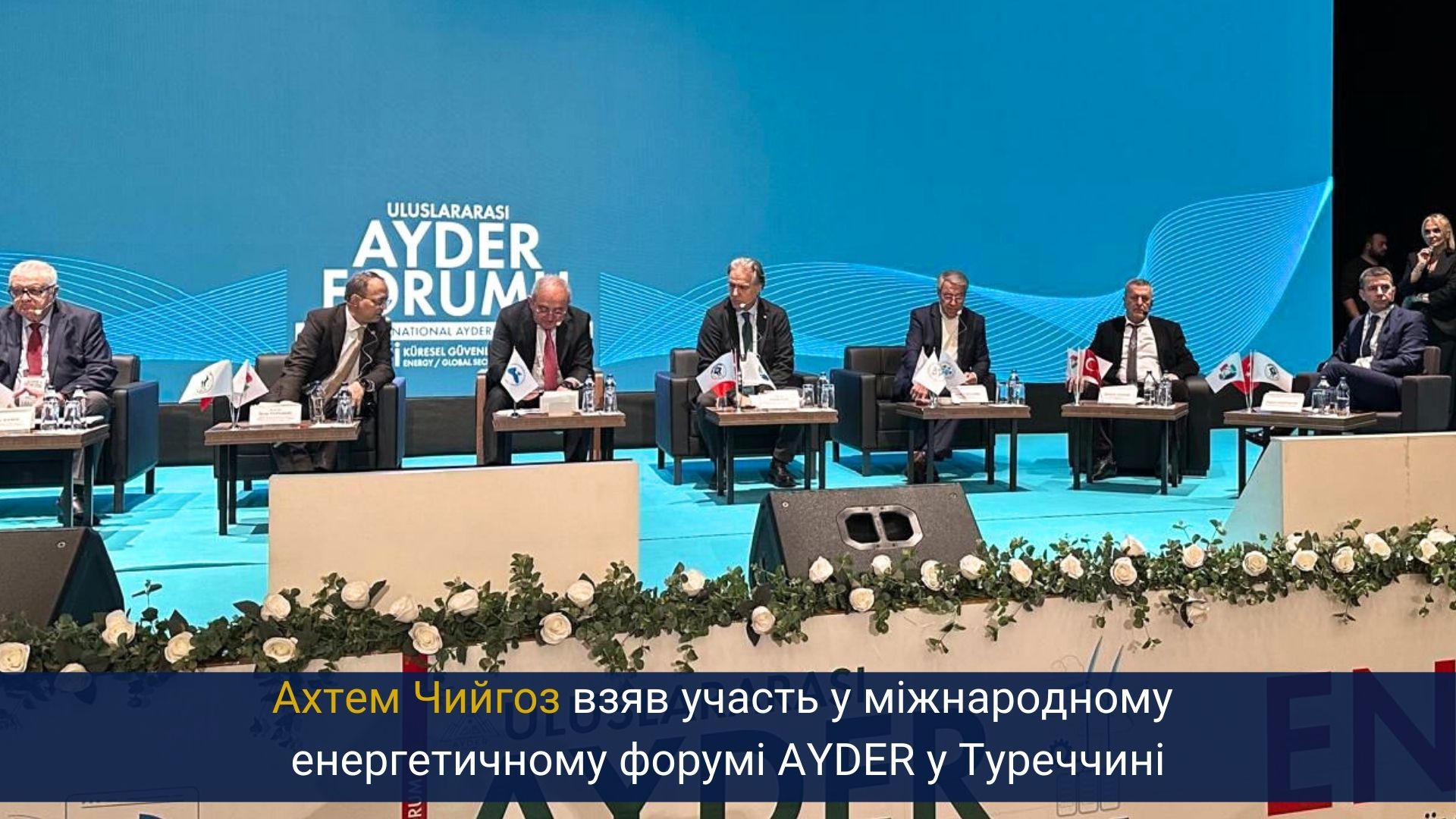 Ахтем Чийгоз взяв участь у міжнародному енергетичному форумі AYDER у Туреччині