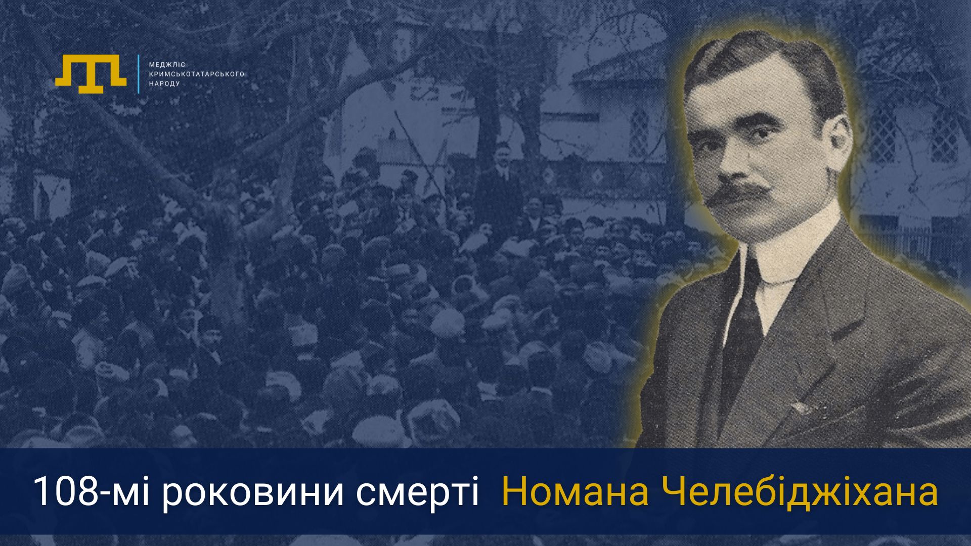 108-мі роковини смерті Номана Челебіджіхана