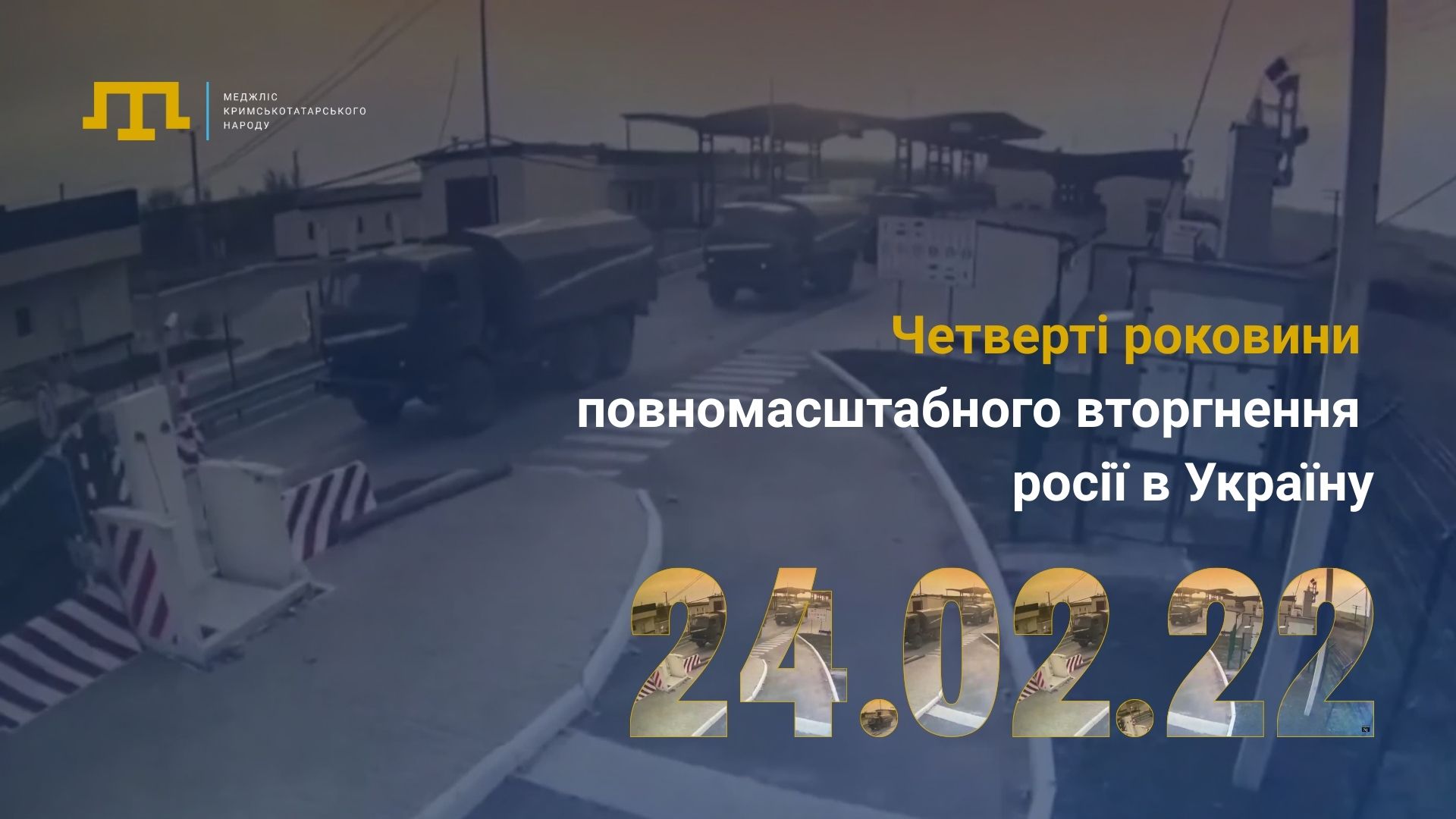 24 лютого – четверта річниця початку повномасштабного вторгнення росії в Україну
