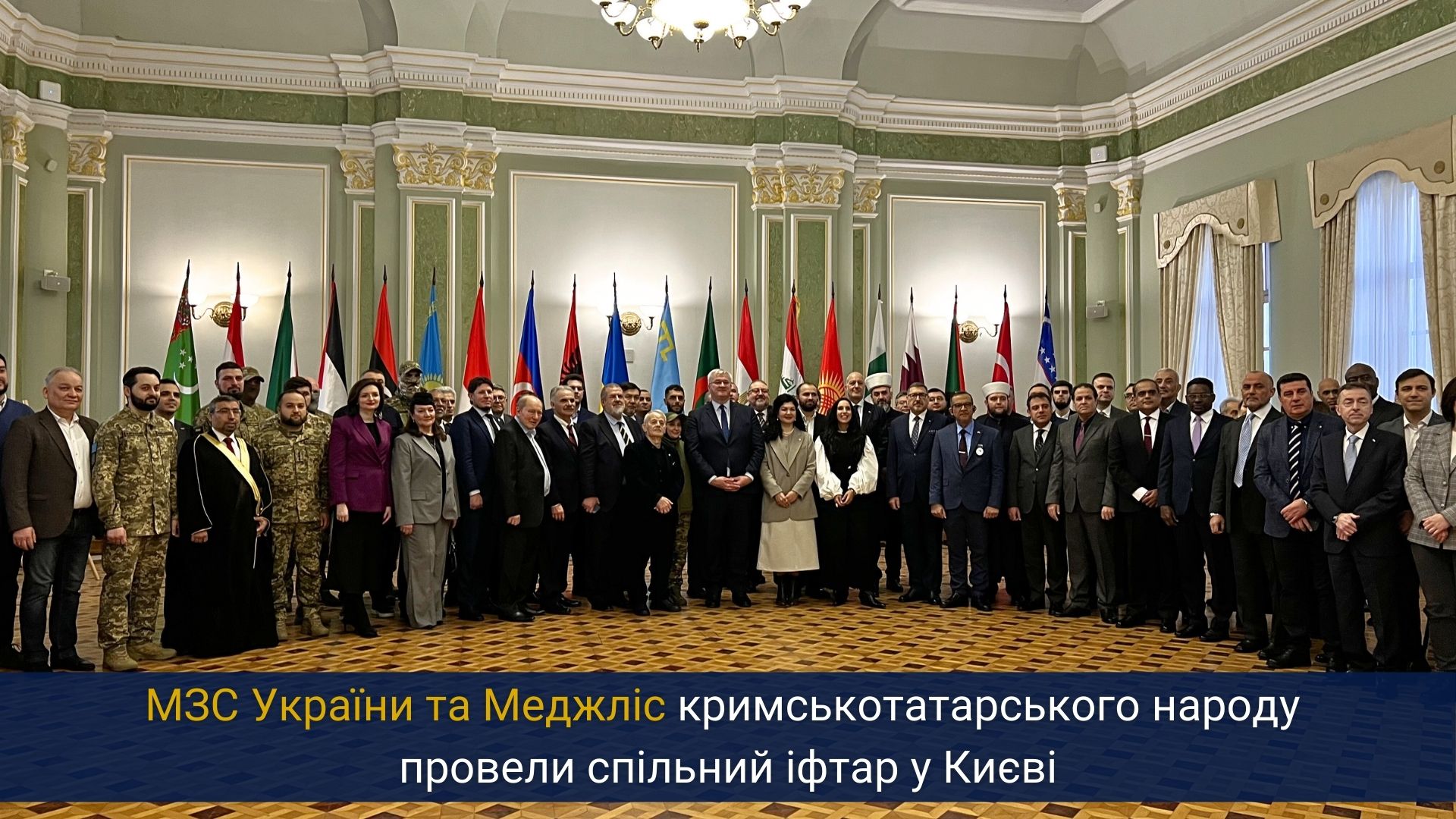 МЗС України та Меджліс кримськотатарського народу провели спільний іфтар у Києві