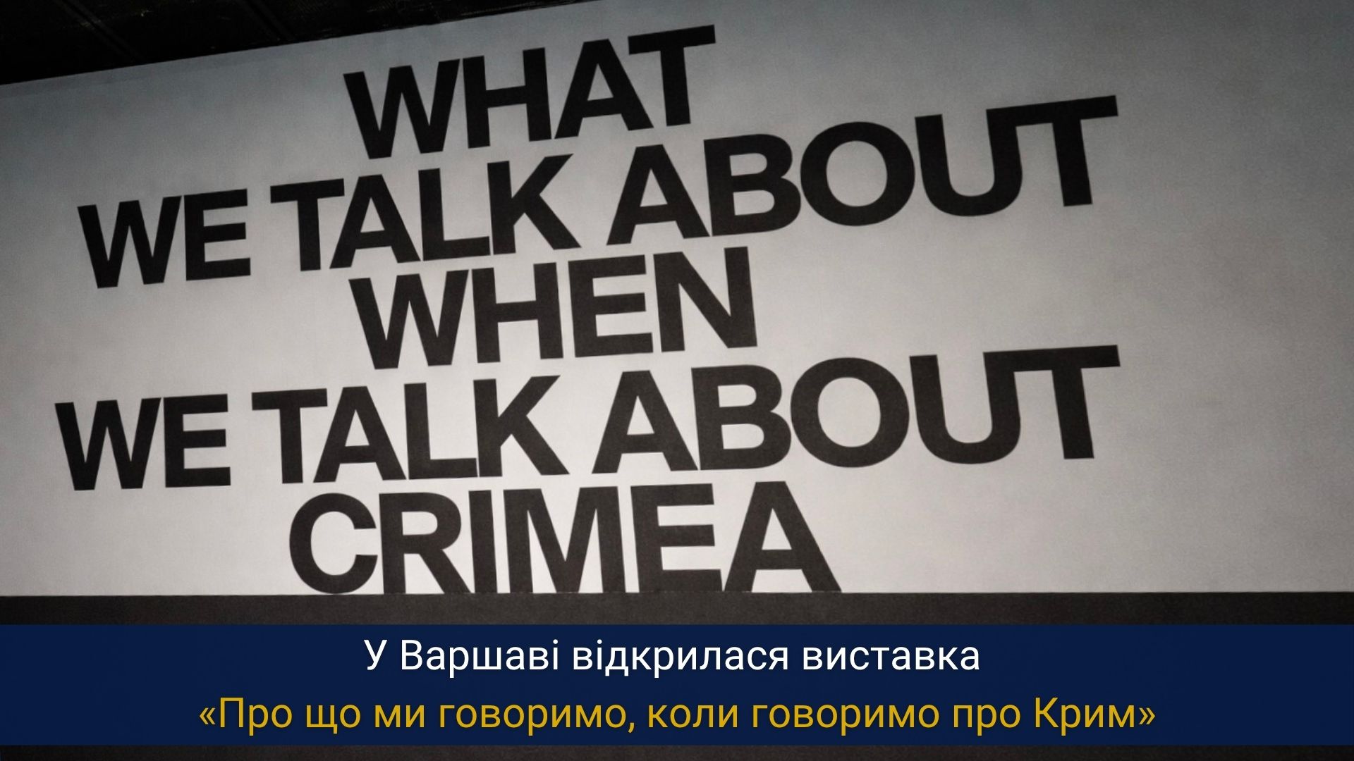 У Варшаві відкрилася виставка «Про що ми говоримо, коли говоримо про Крим»