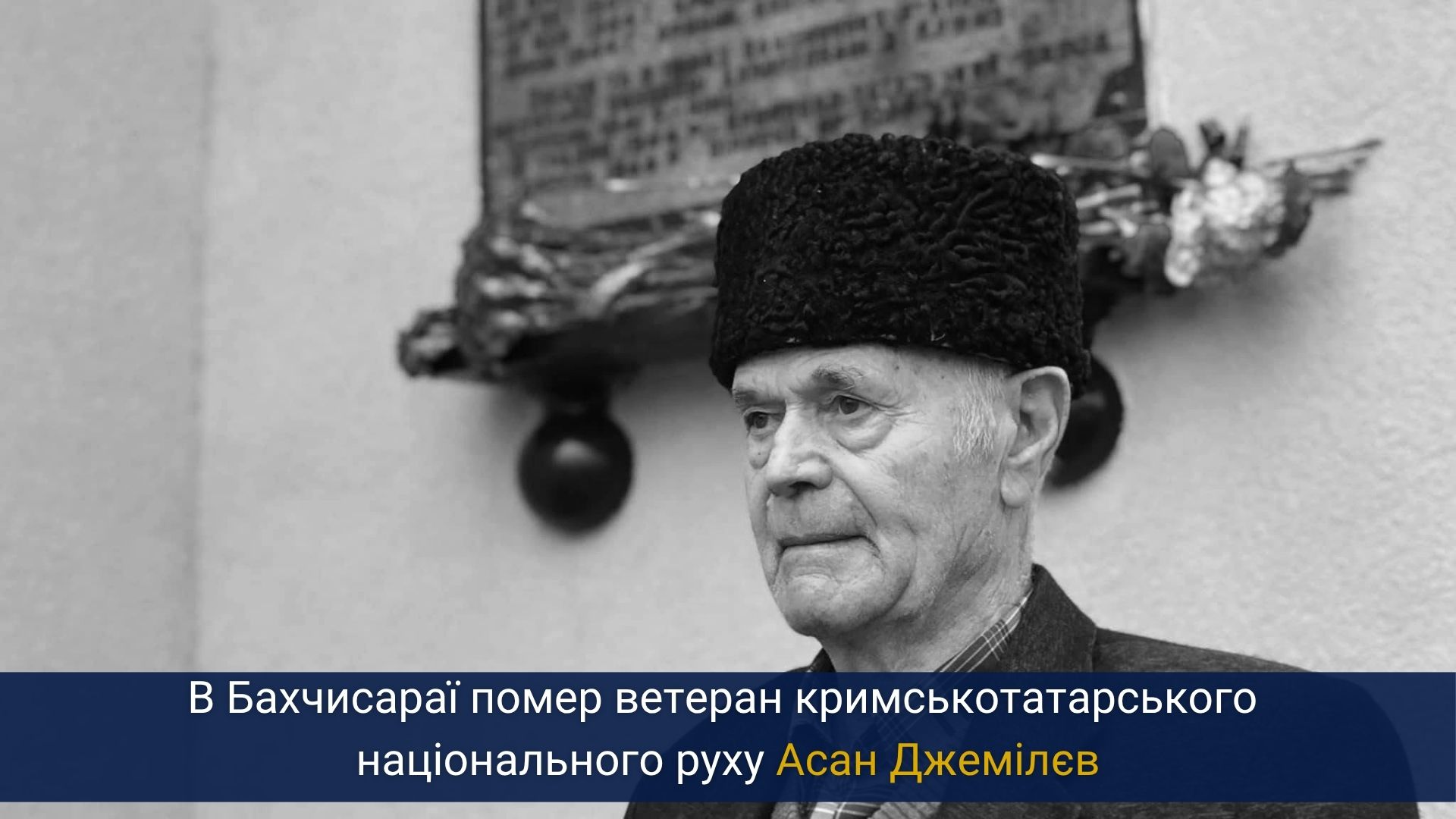 В Бахчисараї помер ветеран кримськотатарського національного руху Асан Джемілєв