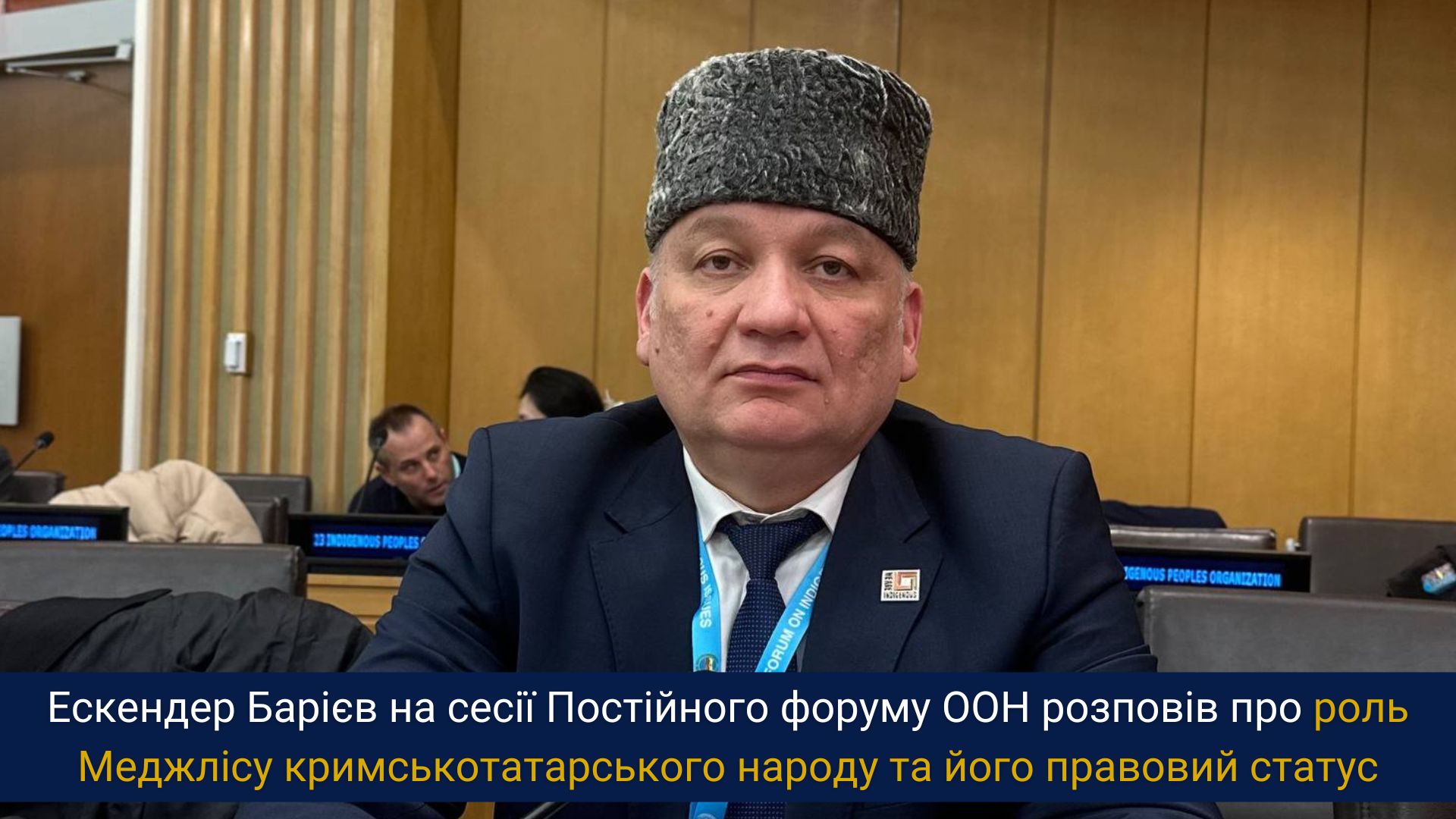 Ескендер Барієв на сесії Постійного форуму ООН розповів про роль Меджлісу кримськотатарського народу та його правовий статус
