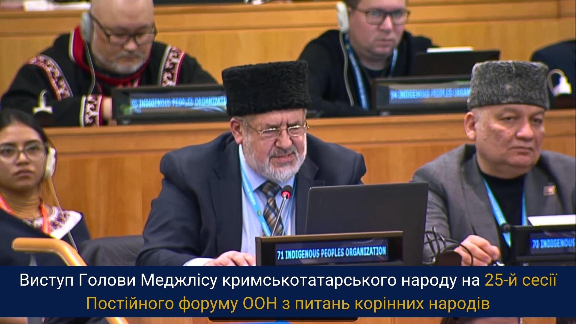 Виступ Голови Меджлісу кримськотатарського народу на 25-й сесії Постійного форуму ООН з питань корінних народів