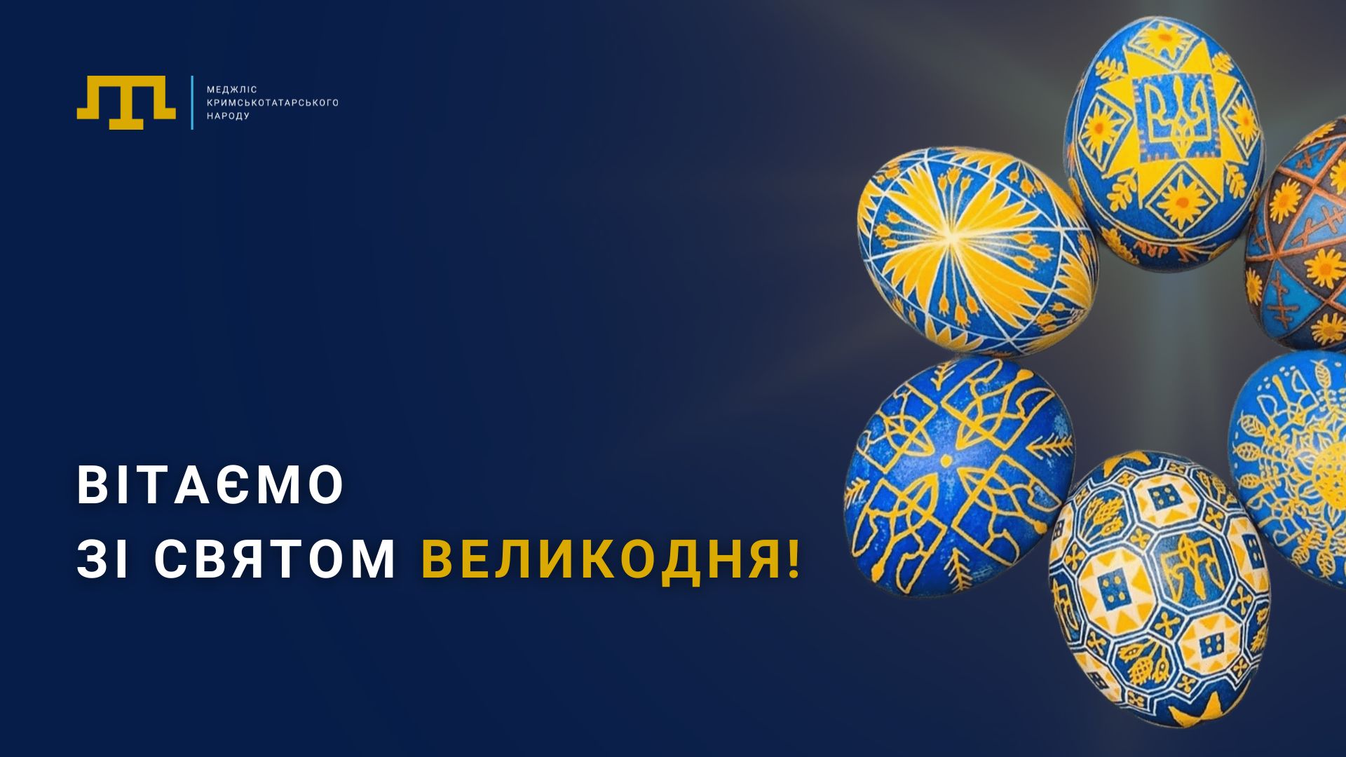 Вітаємо зі Святом Великодня!