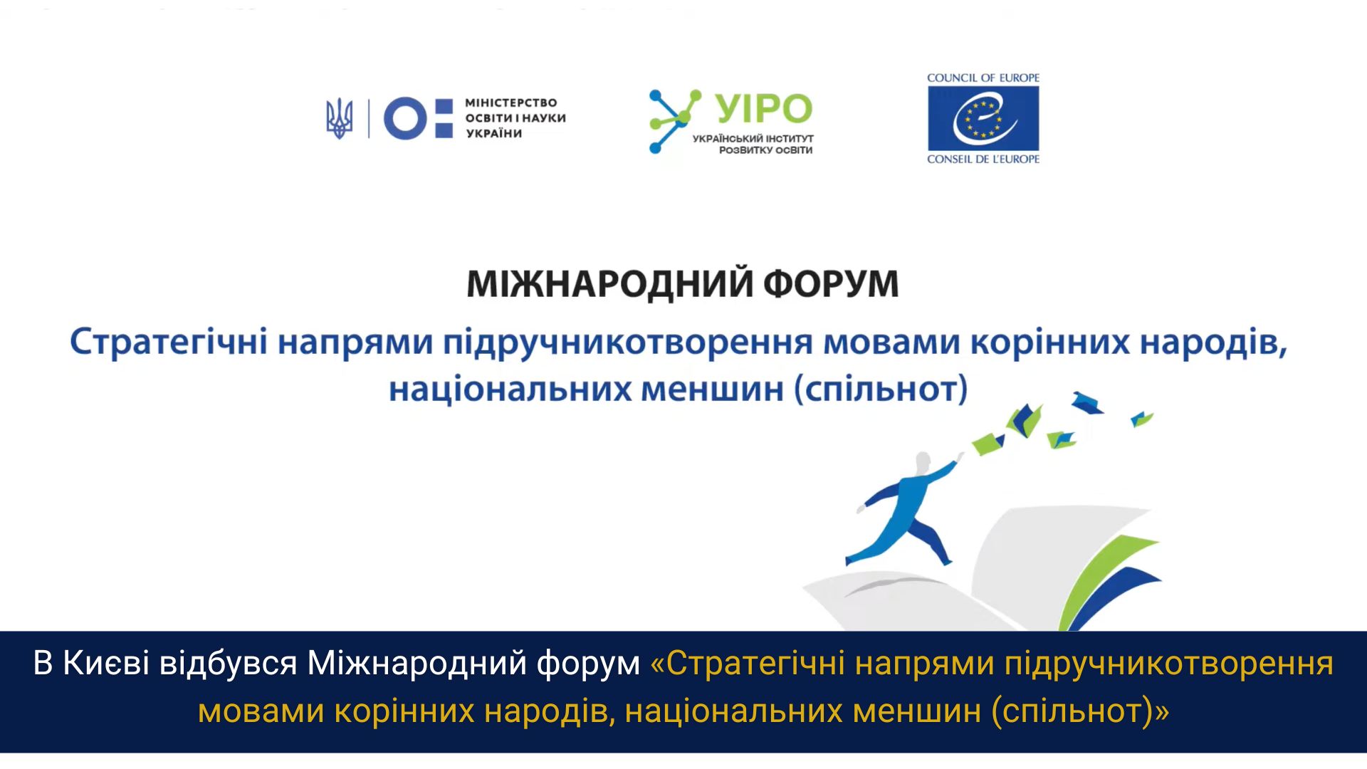 В Києві відбувся Міжнародний форум «Стратегічні напрями підручникотворення мовами корінних народів, національних меншин (спільнот)».