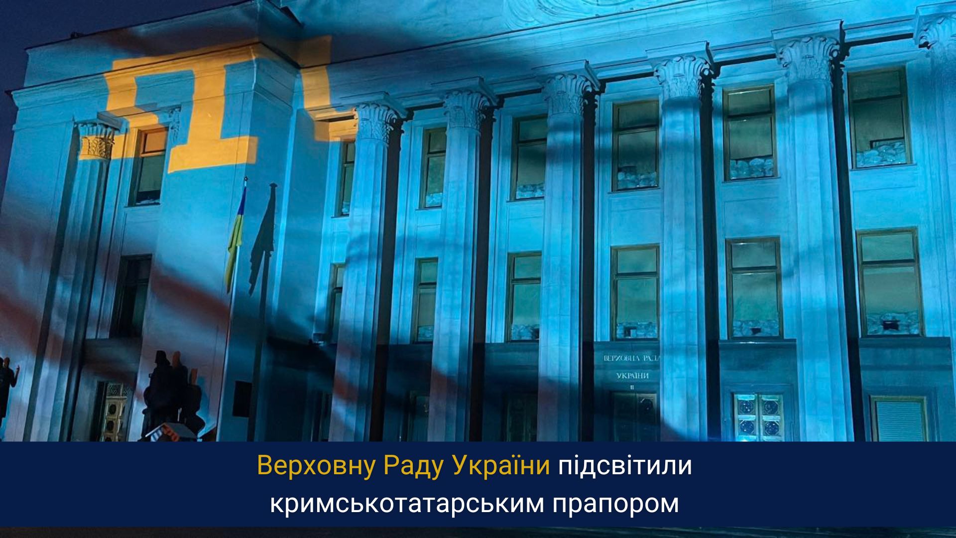 Верховну Раду України підсвітили кримськотатарським прапором 