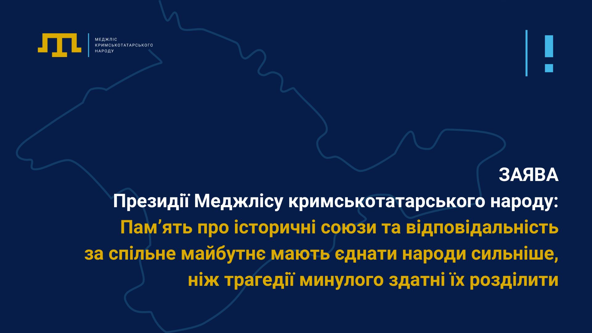 Заява Президії Меджлісу кримськотатарського народу «Пам’ять про історичні союзи та відповідальність за спільне майбутнє мають єднати народи сильніше, ніж трагедії минулого здатні їх розділити»