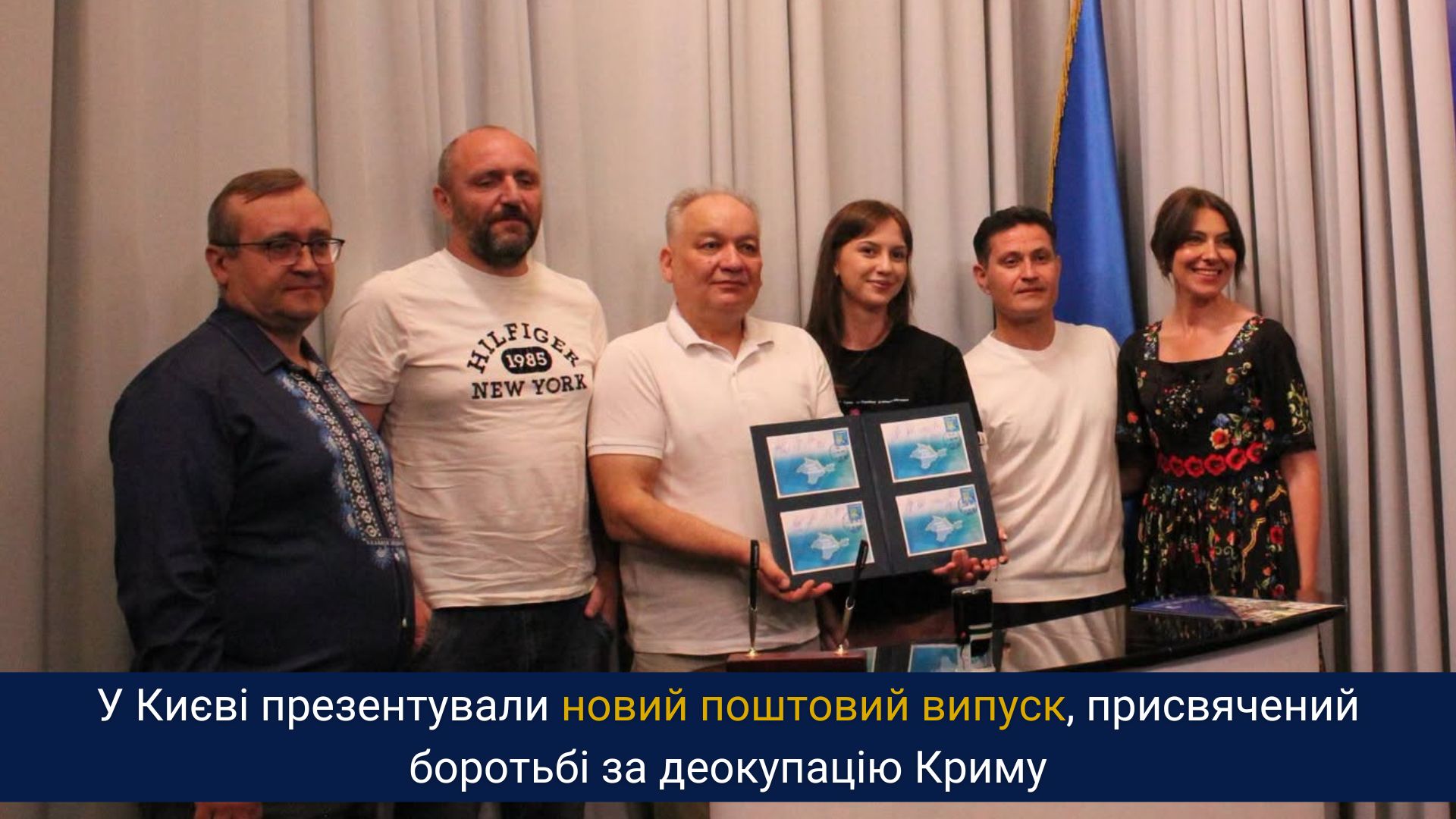 У Києві презентували новий поштовий випуск, присвячений боротьбі за деокупацію Криму