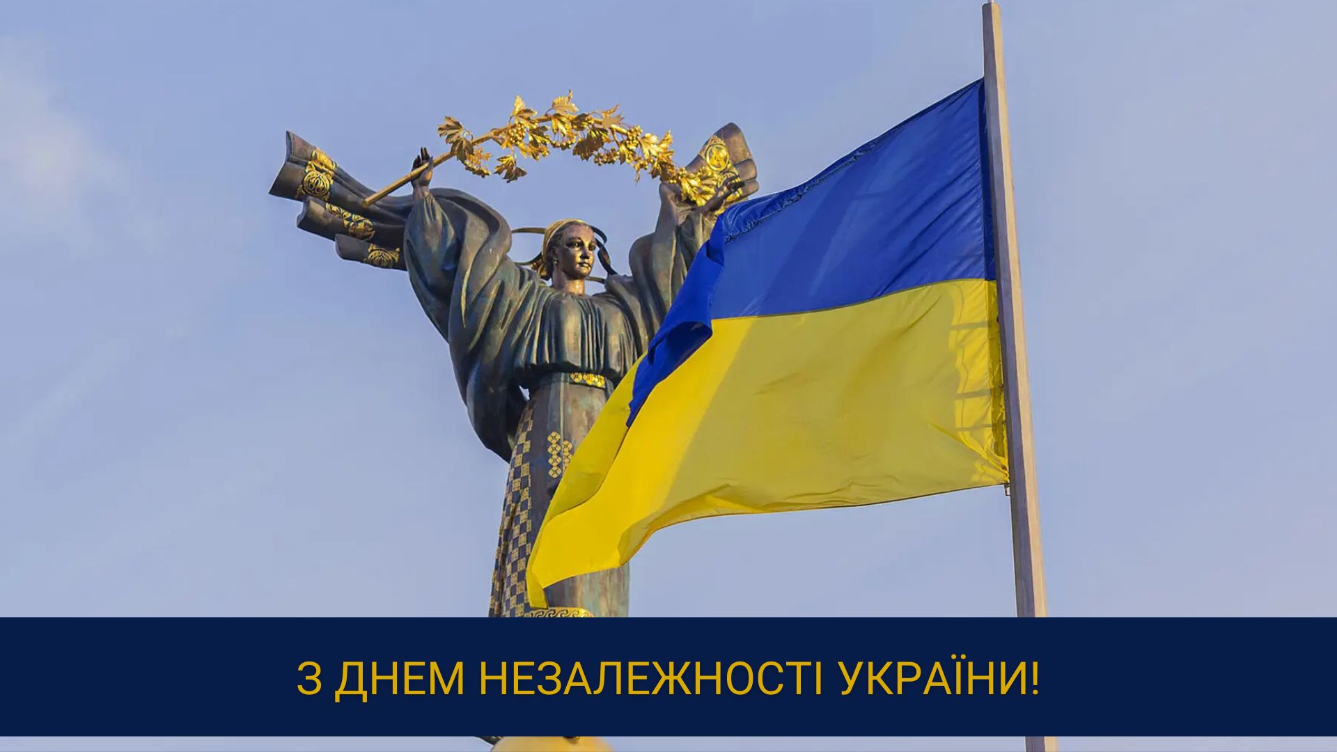З Днем Незалежності України!