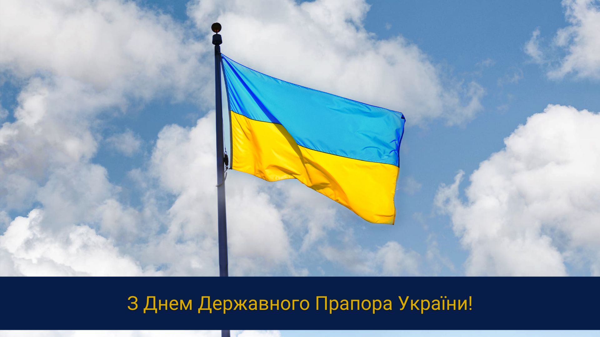 З Днем Державного Прапора України!
