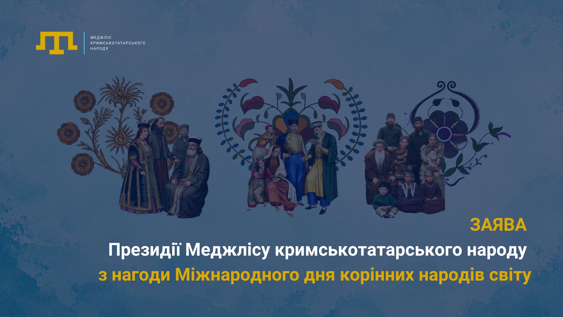 Заява Президії Меджлісу кримськотатарського народу з нагоди Міжнародного дня корінних народів світу