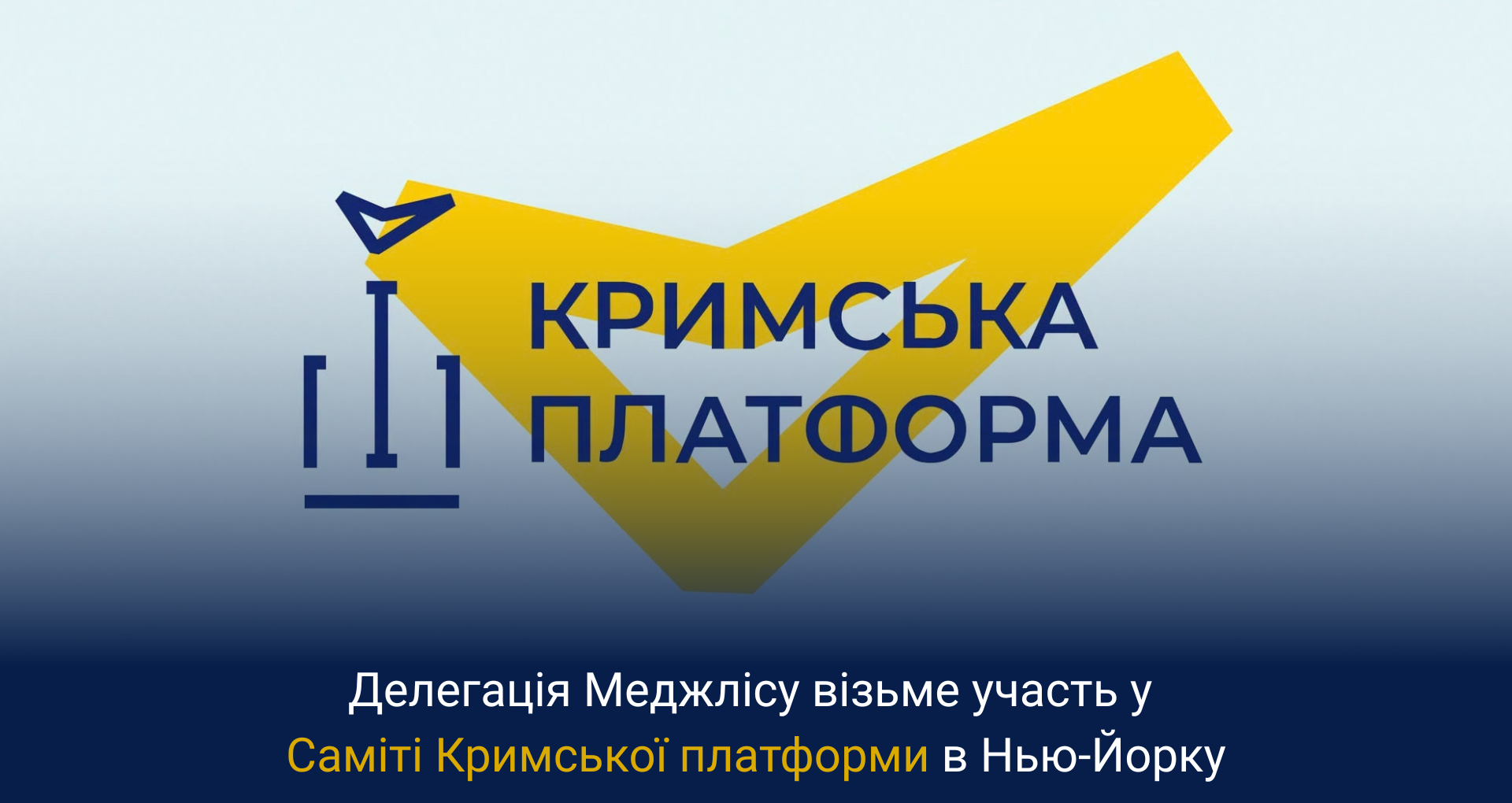 Делегація Меджлісу візьме участь у Саміті Кримської платформи в Нью-Йорку