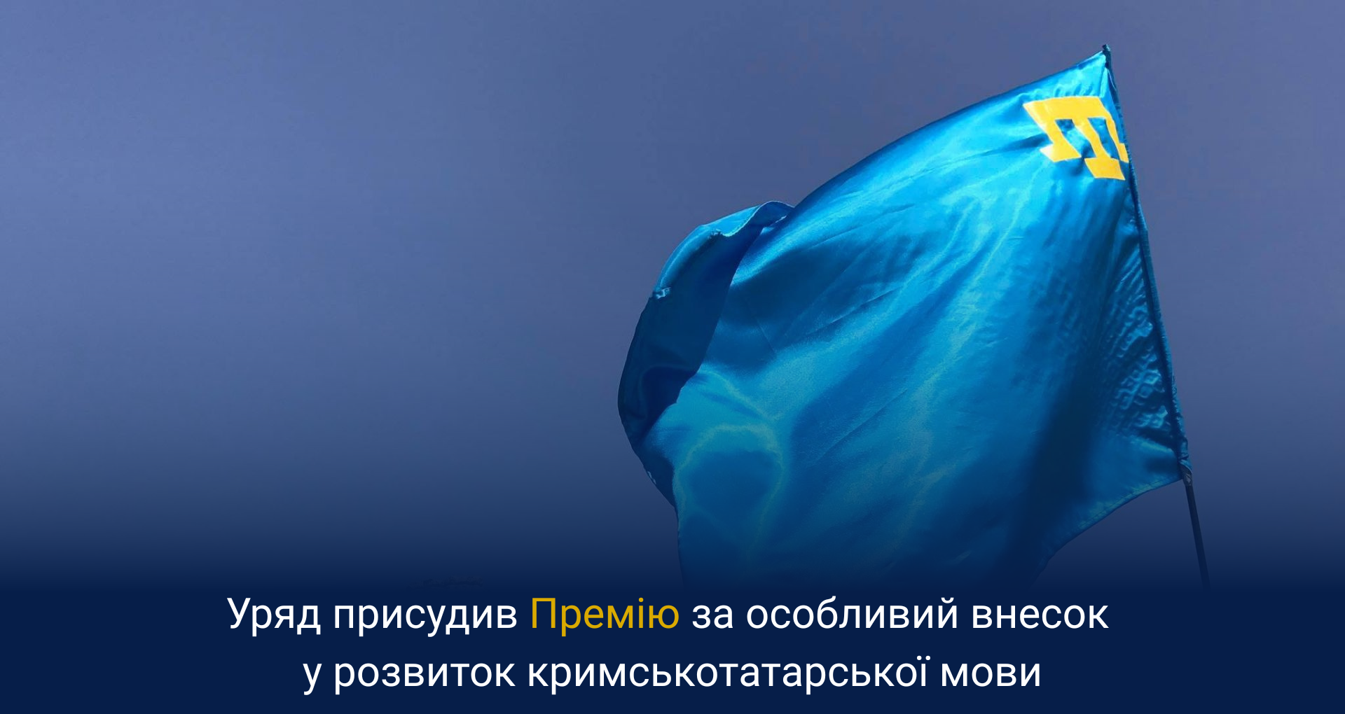 Уряд присудив Премію за особливий внесок у розвиток кримськотатарської мови