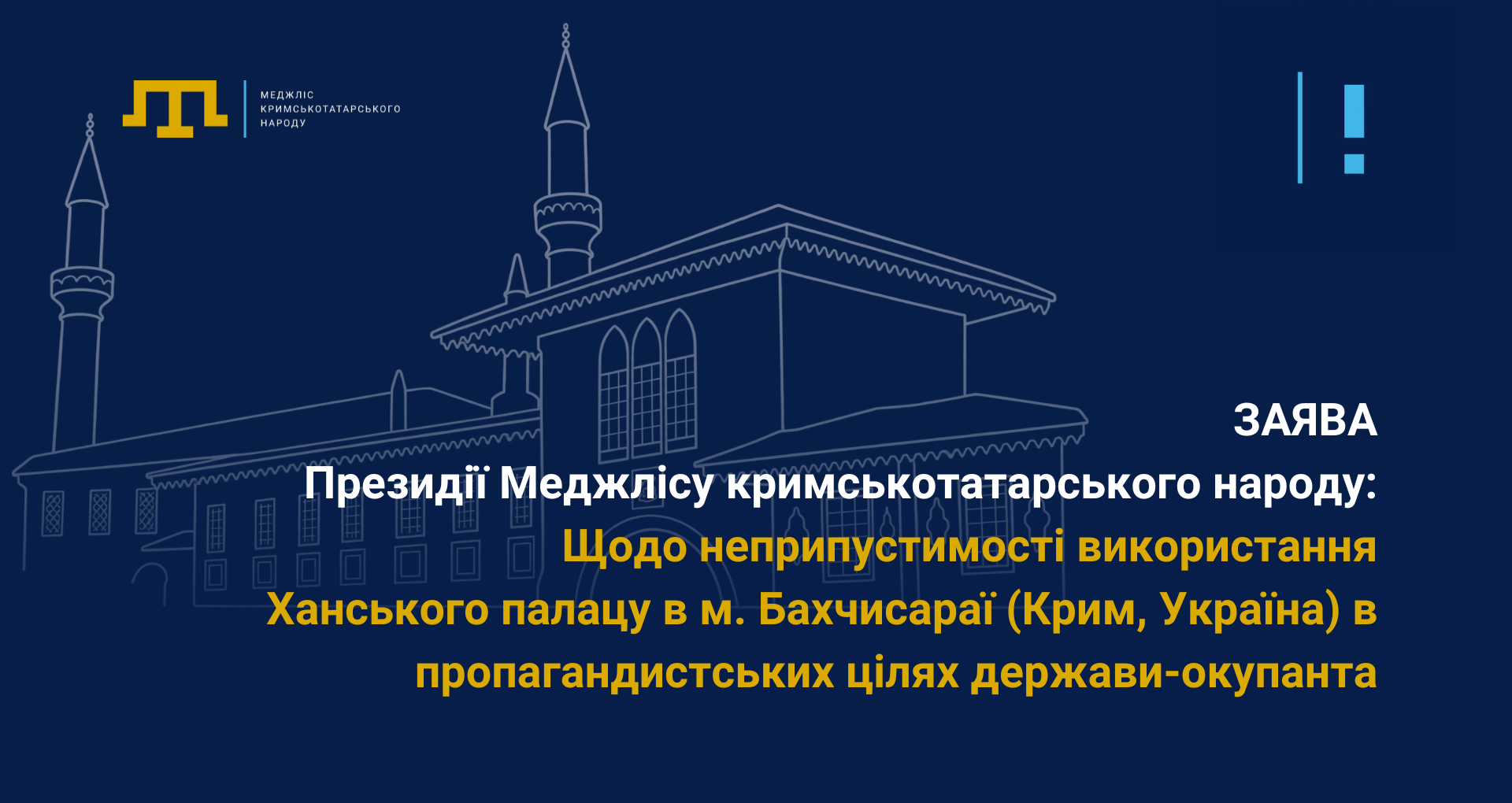 ЗАЯВА Президії Меджлісу кримськотатарського народу щодо неприпустимості використання Ханського палацу в м. Бахчисараї (Крим, Україна) в пропагандистських цілях держави-окупанта